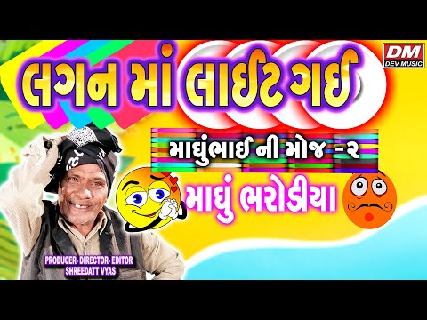 Gujarati Jokes Latest New - LAGAN MA LIGHT GAI COMEDY - Madhu Bharodiya JOKES