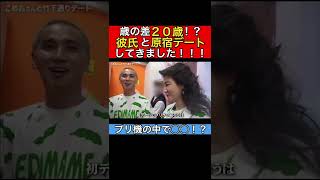 【プリ機の中で〇〇!?】ブレイキングダウン大注目のこめおさんと原宿デートしてきました #shorts