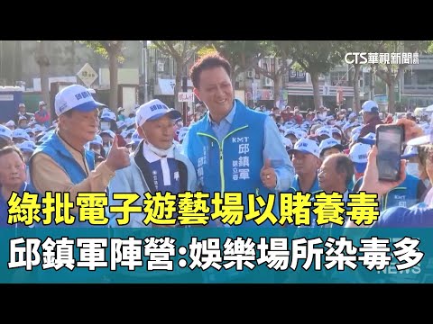 綠批電子遊藝場「以賭養毒」　邱鎮軍陣營：娛樂場所染毒多