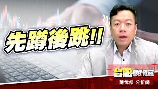 上周說：『先蹲後跳』…下周展望：『xx』?!#台股#盤勢##小心回馬槍#先蹲後跳#續攻｜小武哥投資事務所｜陳武傑 (圖)