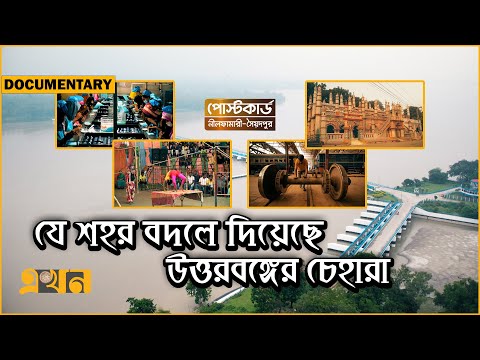 তিস্তা, চিনি মসজিদ ও রেলওয়ের শহর নীলফামারী