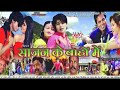 Video साजन के बाहों में खोरठा फिल्म Full HD Movie Sa