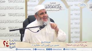 المحاضرة السادسة شرح آيات الأحكام. الشيخ مشهور بن حسن. دورة مركز الإمام الألباني ٢٤ image