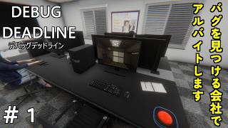 【実況】ちょっとおかしいアルバイト先【デバッグデッドライン | DEBUG DEADLINE】#1