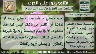 صورة 2948 - حكم صلاة أربع ركعات يوم الجمعة لمن اعتادها يومياً - نور على الدرب