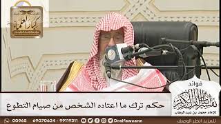 [170] حكم ترك ما اعتاده الشخص من صيام التطوع - صالح الفوزان