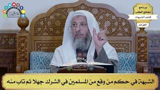 43 - الشبهة في حكم من وقع من المسلمين في الشرك جهلا ثم تاب منه - عثمان الخميس