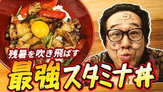 【簡単レシピ】ガッツリうまい！RABムラトミ流スタミナ丼