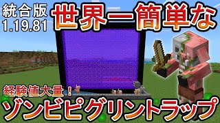 【マイクラ】５分でレベル25！世界一簡単なゾンビピグリントラップの作り方！【統合版】