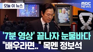 [오늘 이 뉴스] '7분 영상' 끝나자 눈물바다.. \ 배우라면..\ 목멘 정보석 (2025.11.27/MBC뉴스)