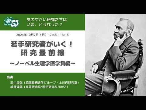 若手研究者がいく！研究最前線～生理学医学賞編～