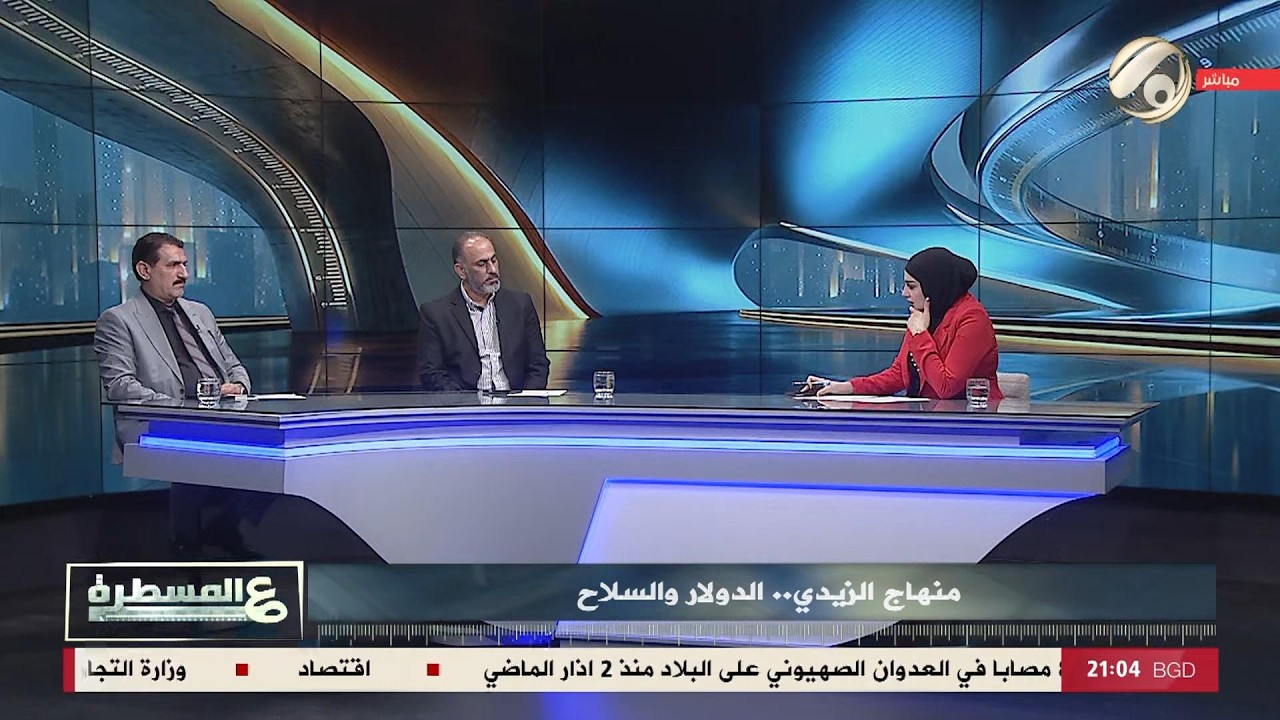 فيديو | عالمسطرة مع امل علي - منهاج الزيدي .. الدولار والسلاح | 2026/5/10