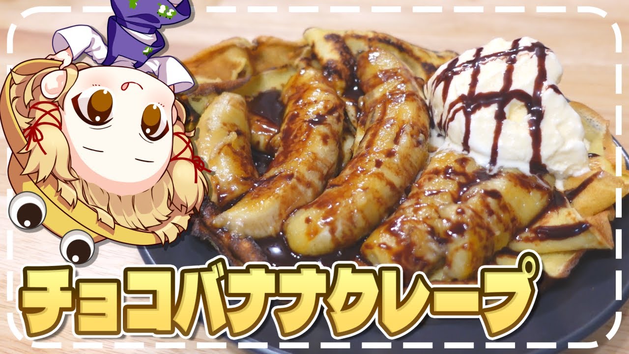 【料理】ふわっふわの焼きチョコバナナクレープが美味しすぎた！！【ゆっくり実況】