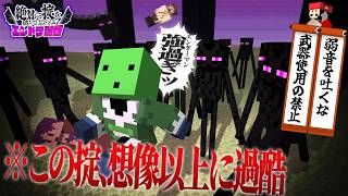 【マイクラ】男たる者、弱音を吐かず己の肉体で立ち向かえ！！【絶対に掟を破ってはならないエンドラ討伐】