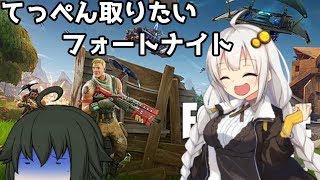【ゆっくりボイロ実況】てっぺん取りたいフォートナイト!