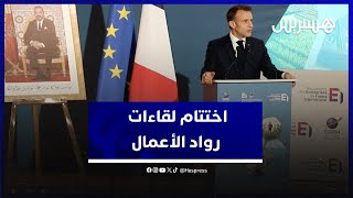 الرئيس الفرنسي يختتم لقاءات رواد الأعمال بين المغرب وفرنسا بالجامعة الدولية بالرباط thumbnail