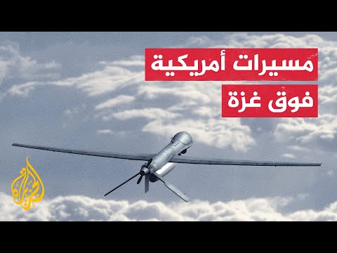فيديو | نيويورك تايمز: الجيش الأمريكي بدأ خلال الأيام الأخيرة تشغيل مسيرات فوق قطاع غزة