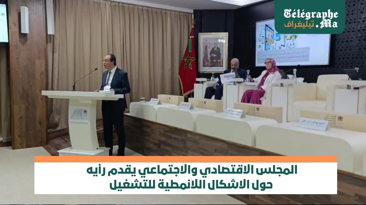 بالفيديو.. المجلس الاقتصادي والاجتماعي يقدم رأيه  حول الاشكال اللانمطية للتشغيل