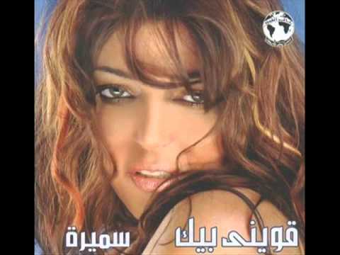 YouTube - سميره سعيد - اوام كده.flv