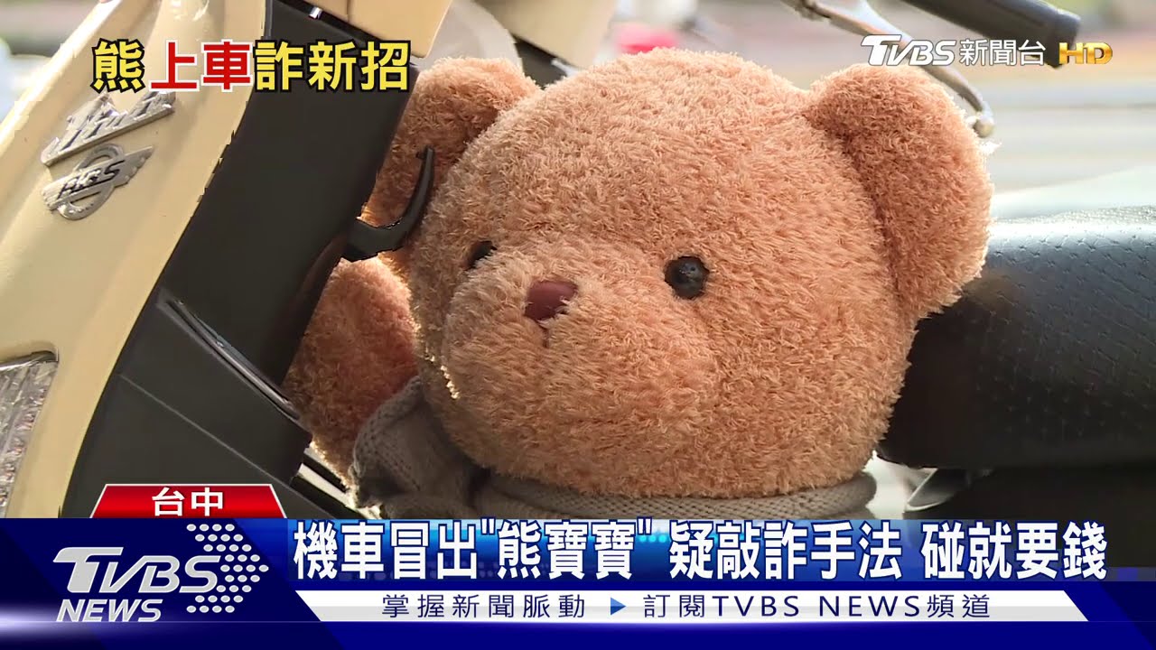 機車冒出「熊寶寶」疑敲詐手法　碰就要錢