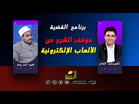 موقف الشرع من الألعاب الإلكترونية | برنامج القضية | الشيخ أحمد ريحان في ضيافة د/ محمد الشاعر