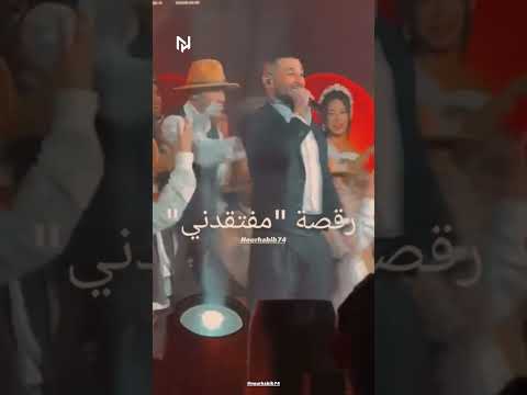 رقصة مفتقدني احمد سعد مفتقدني رقصه مفتقدني