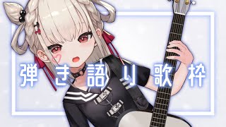 【弾き語り】夕方まったり弾き語り～おいで～✨️#ウタノライブ【Vtuber/弾き語り】