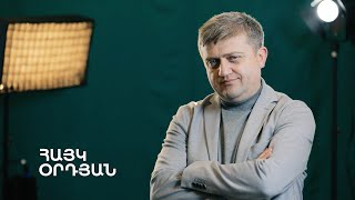 5 րոպե ԱՐՎԵՍՏ․ Հայկ Օրդյան