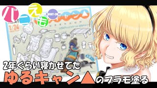 ゆるキャン△のプラモ塗る #3