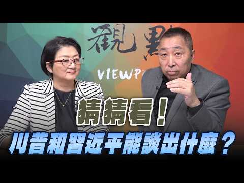'26.05.08【觀點│龍行天下】Pt.2 猜猜看！川普和習近平能談出什麼？