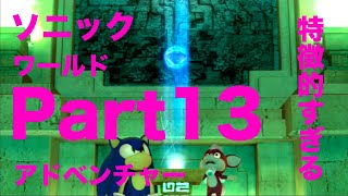【ゆっくり実況】特徴のないソニックワールドアドベンチャー実況 part13【HD】【Sonic UnleashedJPN ver】