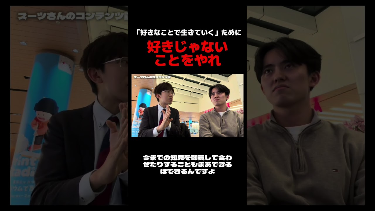 好きじゃないことをやれ　#スーツ交通