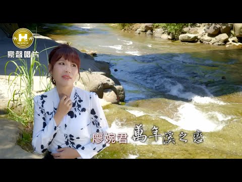 【MV首播】廖婉君 - 萬年溪之戀 (官方完整版MV) HD
