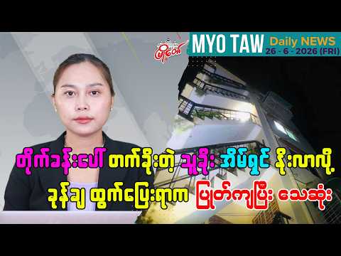 ဇွန်လ ၂၆ ရက်နေ့ မြို့တော်ရဲ့ ညစဉ်သတင်းများ
