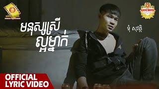 មនុស្សស្រីល្អម្នាក់ ​- ទុំ សុវត្ថិ   ( Official Lyrics VIDEO )