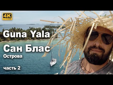 San Blas, Guna Yala, part 2. There are still islands untouched by civilization on this planet.