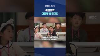 '귀염뽀짝' 대통령 빵터졌다..김여사는 "아줌마"? "언니"? #Shorts (MBC뉴스)
