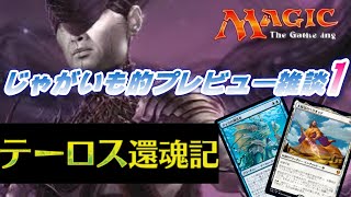 【ＭＴＧ】テーロス還魂記プレリリース間近‼　じゃがいも的プレビュー雑談‼
