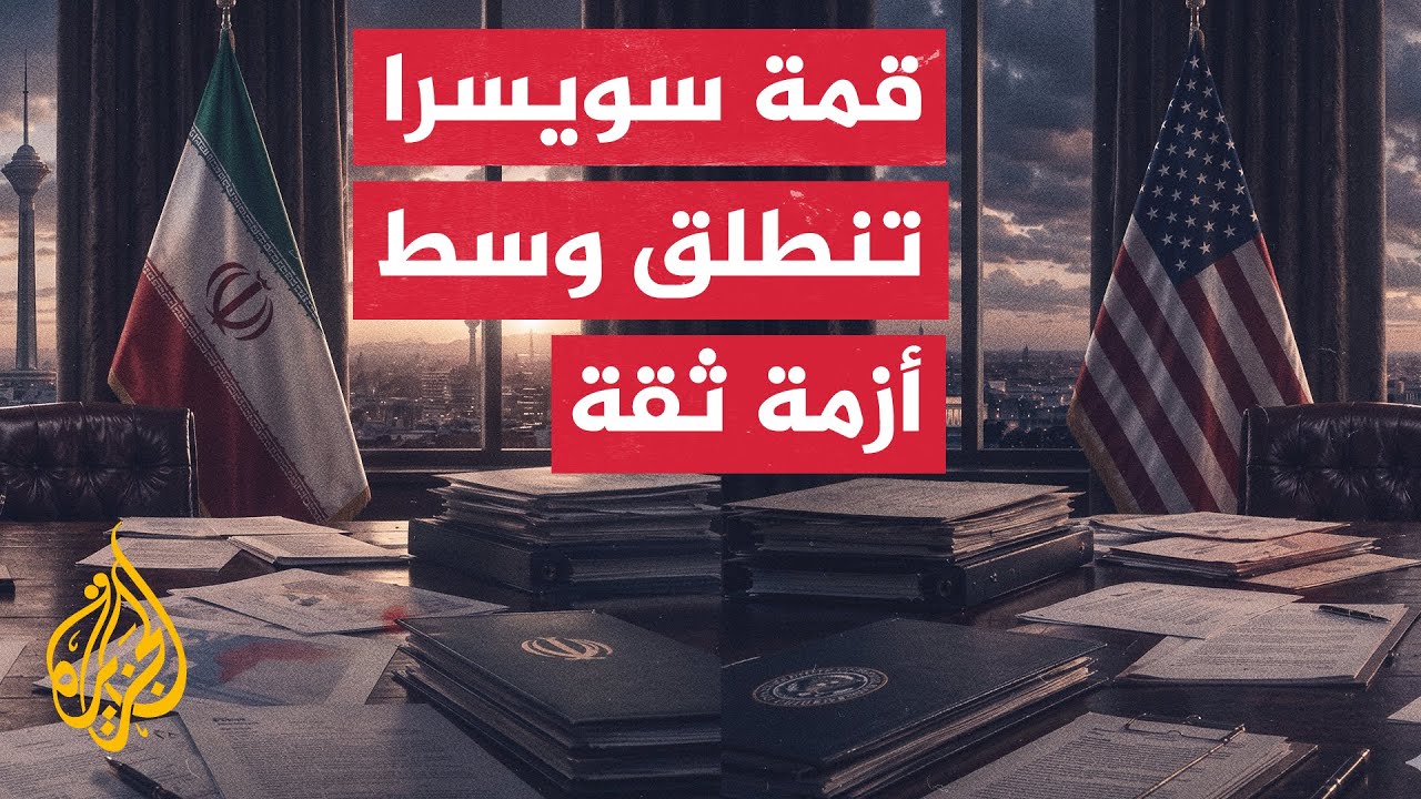 فيديو | كواليس انطلاق مفاوضات جنيف ومفاتيح الوفدين الأمريكي والإيراني