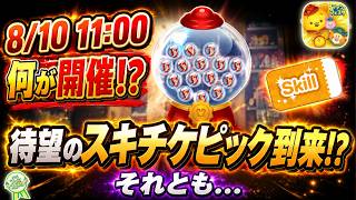 次回スキチケピック開催！？ この日にピッタリのツムが復活か！？wwコインの準備はお早めに！！【ツムツム】