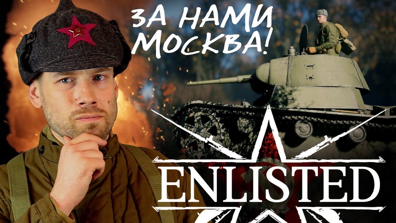 Enlisted. ŠŠøŃва за ŠŠ¾ŃквŃ. ŠŃо ŃŠæŠøŠŗ! ŠŠæŠµŃŠ°ŃŠ»ŠµŠ½ŠøŃ ŠæŠ¾ Š¾ŃŠŗŃŃŃŠ¾Š¼Ń ŃŠµŃŃŠøŃованиŃ.