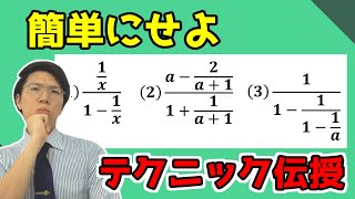 【高校数学】繫分数式の計算～どこよりも分かりやすく丁寧に～【数学Ⅱ】