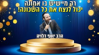 הרב יוסף דלויה | רק מי שיש בו אמונה יכול לנצח את כל השכונה | שידור חי! (הרב דוד פריוף) - התמונה מוצגת ישירות מתוך אתר האינטרנט יוטיוב. זכויות היוצרים בתמונה שייכות ליוצרה. קישור קרדיט למקור התוכן נמצא בתוך דף הסרטון