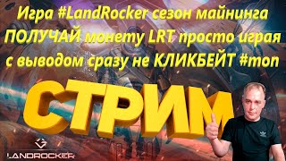 💥КРИПТО Игра LandRocker ПОЛУЧАЙ монету LRT за игру С выплатами в USDT не ПРОПУСТИ💥