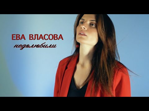 Ева Власова - Недолюбили (official video) ПРЕМЬЕРА!