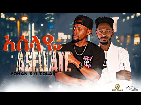 Yohan X ft. Zola - O Asellaye | ዮሐን እና ዞላ ኦ አሰላዬ New Ethiopian Music 2025 (Official Video)