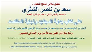 صورة تعليق معالي الشيخ سعد بن ناصر الشثري على بداية المجتهد ونهاية المقتصد لابن رشد الحفيد الدرس 31