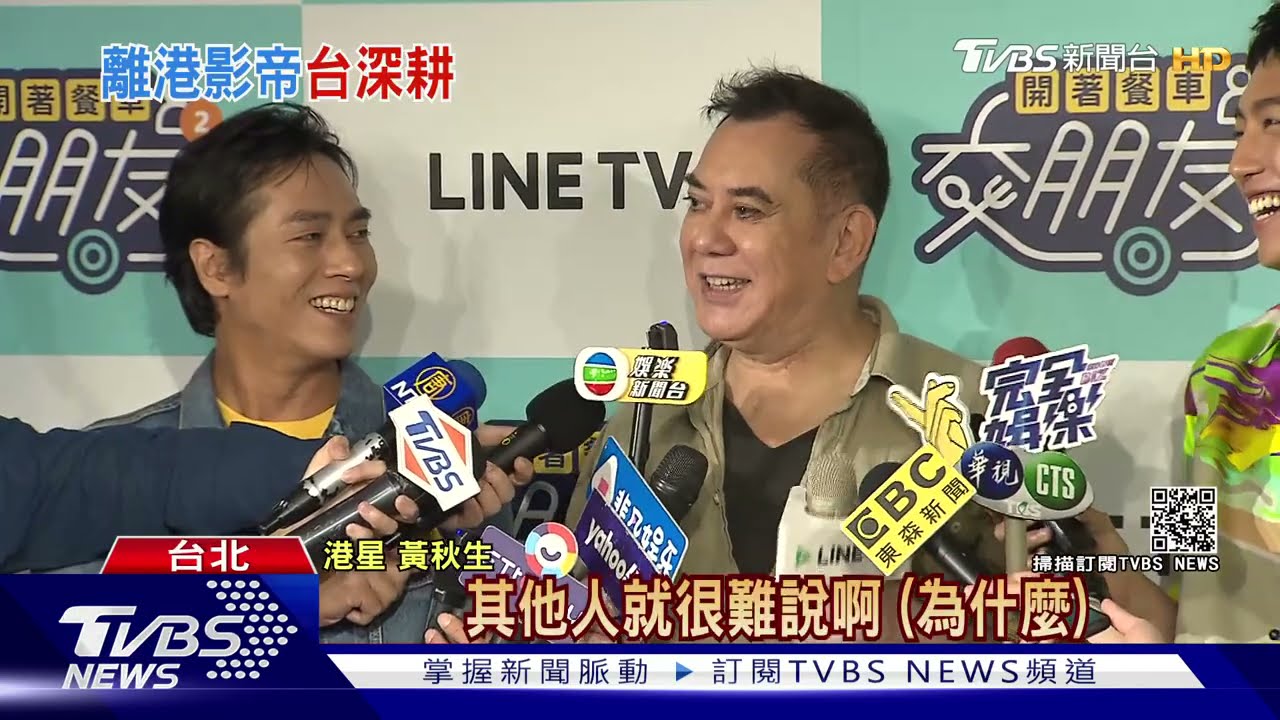 黃秋生獲「就業金卡」首露臉 自曝來台隔離電話被駭