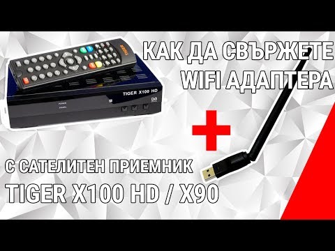 Как да свържете WiFi адаптера с cателитен приемник Tiger X90 HD Как да свържете WiFi адаптера с cателитен приемник Tiger X90 HD