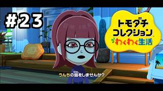 【トモダチコレクションわくわく生活】うんち検定って何？？ｗ#23